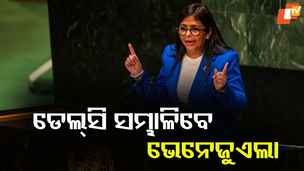 Delcy Rodriguez Venezuela's Interim President: ଭେନେଜୁଏଲା ଦାୟିତ୍ବରେ ଡେଲ୍ସି ରୋଡ୍ରିଗେଜ, ଅନ୍ତରୀଣ ରାଷ୍ଟ୍ରପତି ଭାବେ ନିଯୁକ୍ତ