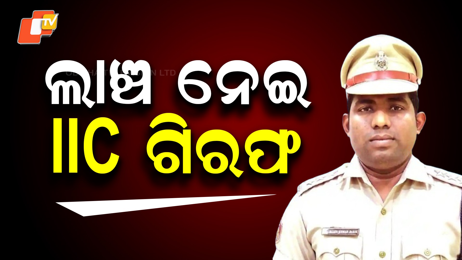 Vigilance Arrests CRRI Police Station's IIC: ଲାଞ୍ଚ ନେଇ ବନ୍ଧା ହେଲେ ଥାନା ବାବୁ, ଘରୁ ବାହାରିଲାଣି ଲକ୍ଷାଧିକ ଟଙ୍କା