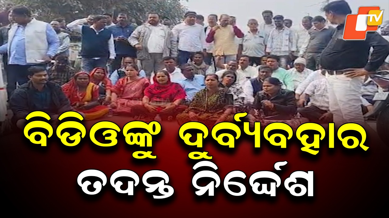 BDO Abuse Row: ବିଡିଓଙ୍କୁ ଦୁର୍ବ୍ୟବହାର ଘଟଣାର ତଦନ୍ତ ନିର୍ଦ୍ଦେଶ, ଦୃଷ୍ଟାନ୍ତମୂଳକ କାର୍ଯ୍ୟାନୁଷ୍ଠାନ ଦାବି କଲା ଓଏଏସ୍ ସଂଘ