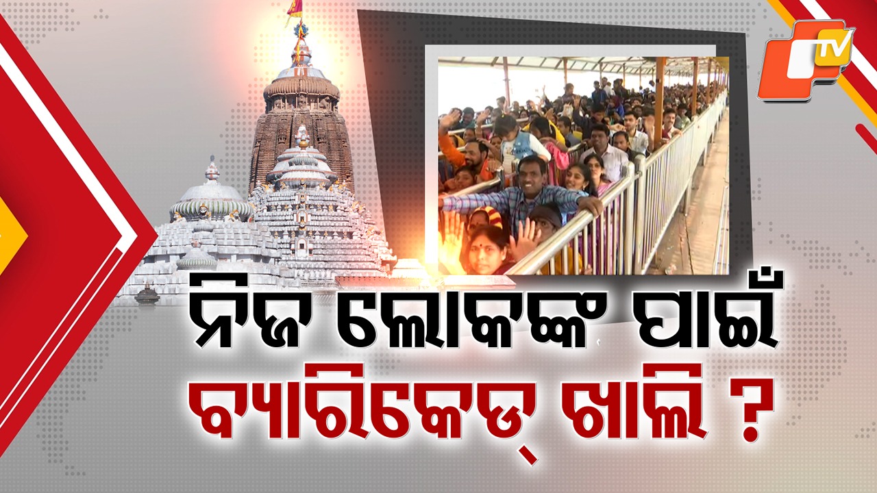 Disorder During Darshan at Srimandir: ନୂଆବର୍ଷ ପ୍ରଥମ ରବିବାରରେ ଜଗା ଦର୍ଶନ ବିଶୃଙ୍ଖଳାର କି କାରଣ ?