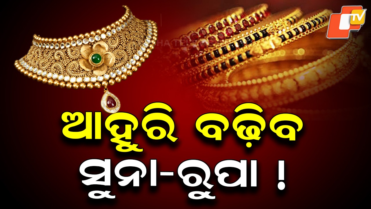 Gold, Silver May Get Costlier Again: ଆହୁରି ବଢ଼ିବ ସୁନା ଓ ରୁପା ଦର ? ଆମେରିକା ନିୟନ୍ତ୍ରଣରେ ଭେନେଜୁଏଲାର...