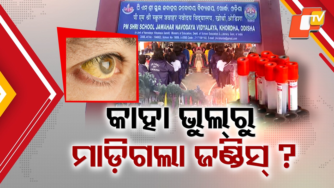 Jaundice Outbreak: ନବୋଦୟ ସ୍କୁଲରେ ଜଣ୍ଡିସ: ବେପରୁଆପଣ ନା ଅସାବଧାନତା ?