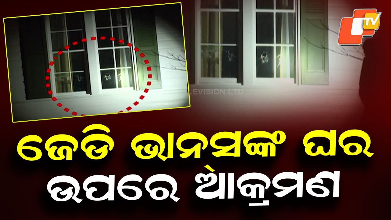 US VP JD Vance's House Attacked: ଆମେରିକା ଉପରାଷ୍ଟ୍ରପତି ଜେଡି ଭାନ୍ସଙ୍କ ଘରେ ଆକ୍ରମଣ