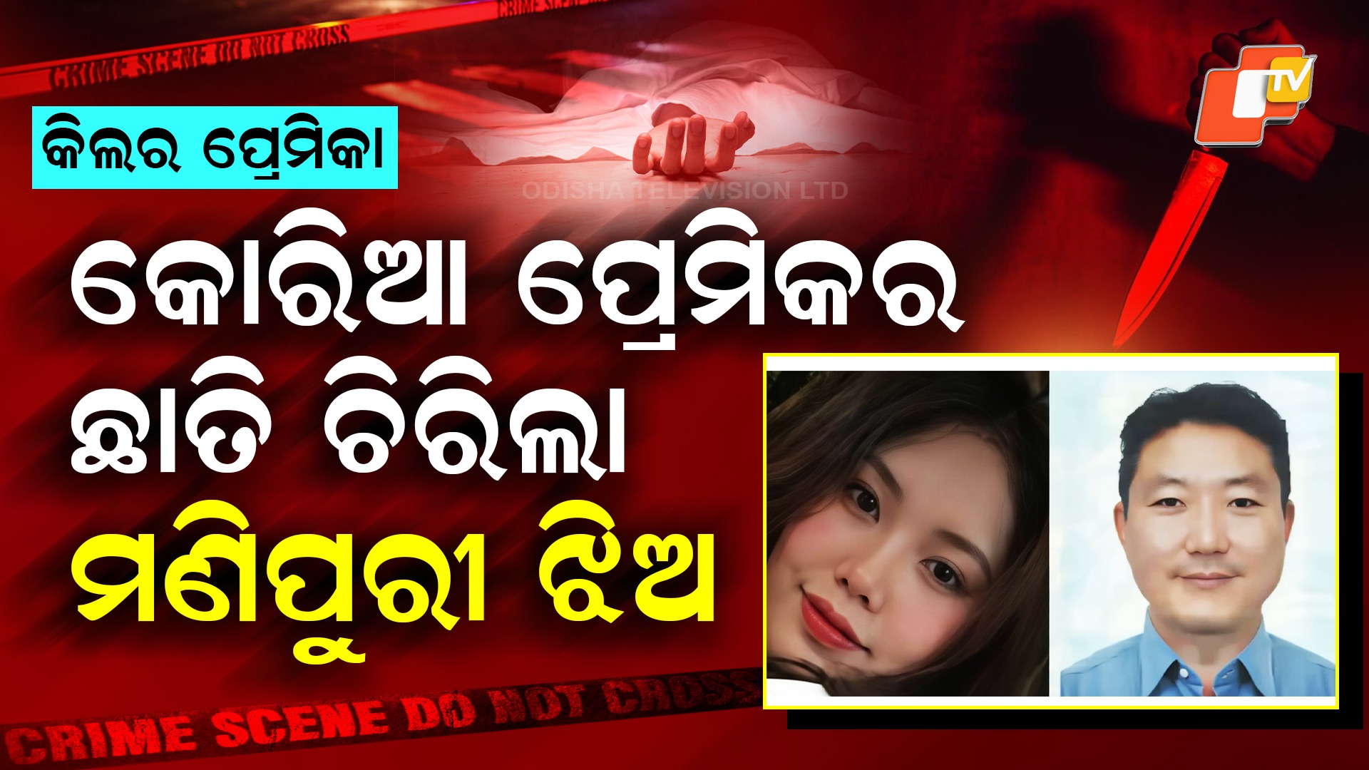 Shocking Crime: ସୁନ୍ଦରୀ ପ୍ରେମିକାର ଜଘନ୍ୟ କାଣ୍ଡ, ଲିଭ୍-ଇନ୍ ପାର୍ଟନରର ଛାତି ଚିରିଲା