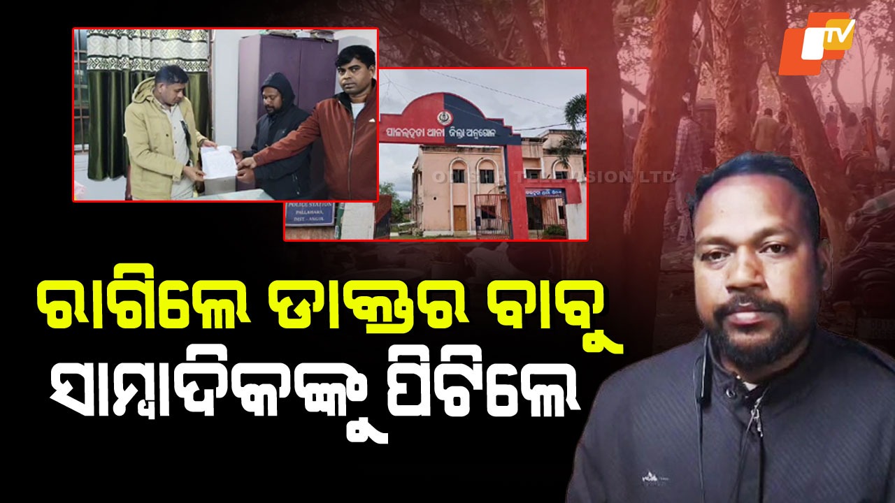 Medical Staff Misconduct: ଡାକ୍ତର ବାବୁଙ୍କ ଦାଦାଗିରି; ସାମ୍ବାଦିକଙ୍କୁ ଧକ୍କା ମାରିଲେ, ମୋବାଇଲ୍ ଛଡାଇନେଲେ