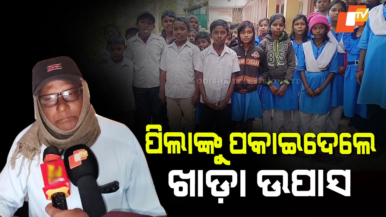 Mid Day Meal Issue: ମଧ୍ୟାହ୍ନ ଭୋଜନ ବନ୍ଦ କରି ଘରକୁ ପଳାଇଲେ ପ୍ରଧାନ ଶିକ୍ଷକ; ଉପାସେ ରହିଲେ ଛାତ୍ରଛାତ୍ରୀ