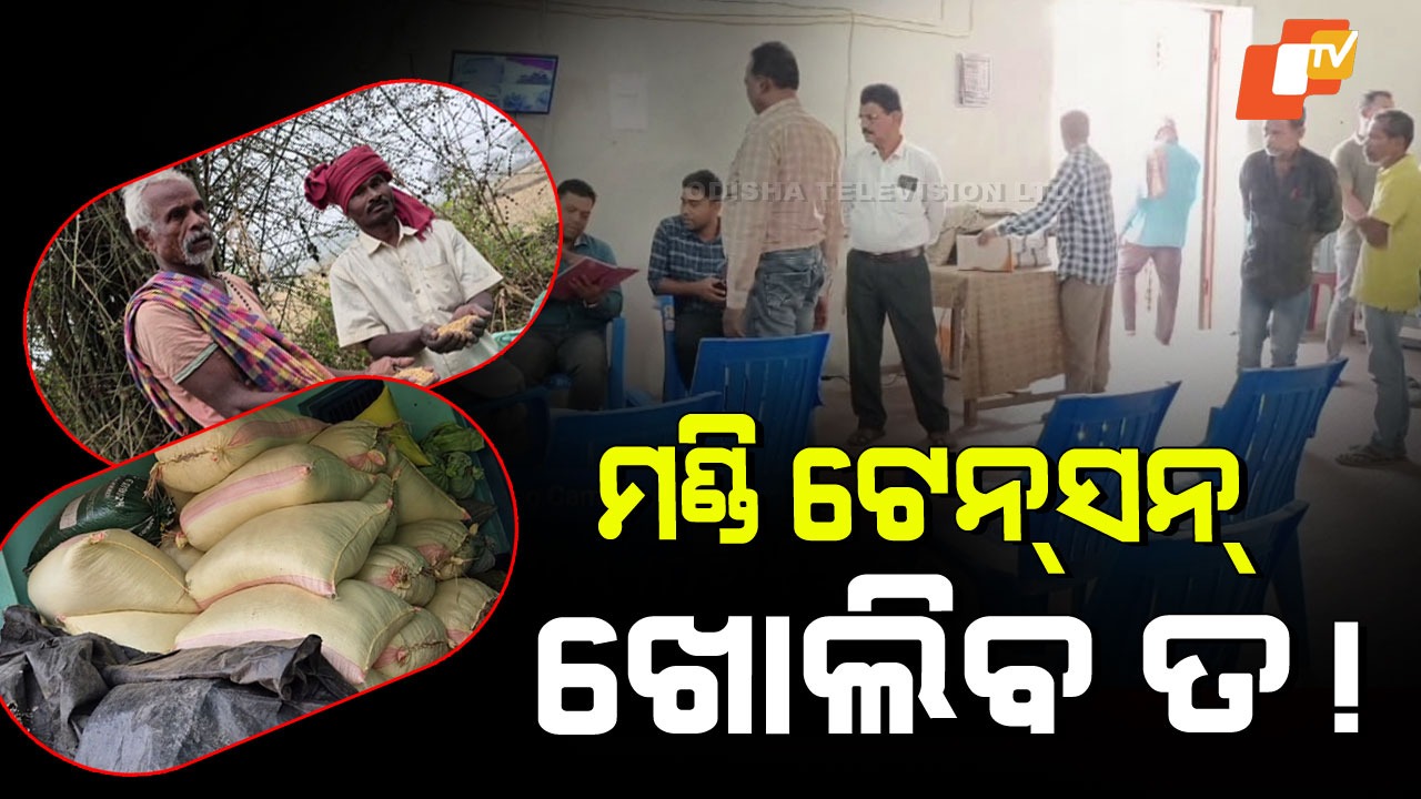 Paddy Mandis Inactive: ଧାନ ମଣ୍ଡି ଅଚଳ; ଚାଷୀ ଅସନ୍ତୁଷ୍ଟ, କମ୍ ଦରରେ ବିକିବାକୁ ବାଧ୍ୟ