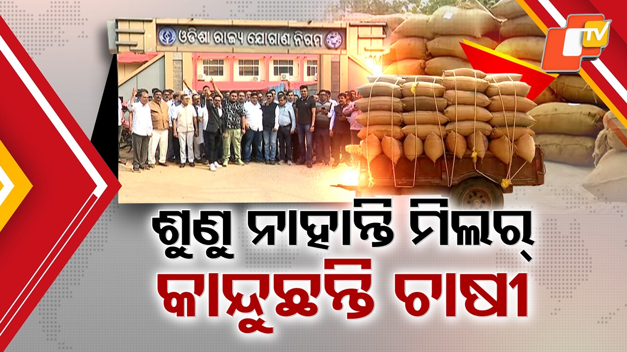 Paddy Procurement Hit in Odisha: ମିଲର୍ସଙ୍କ ମନମାନୀ ପାଇଁ ମଣ୍ଡିରେ ସଢୁଛି ଚାଷୀ