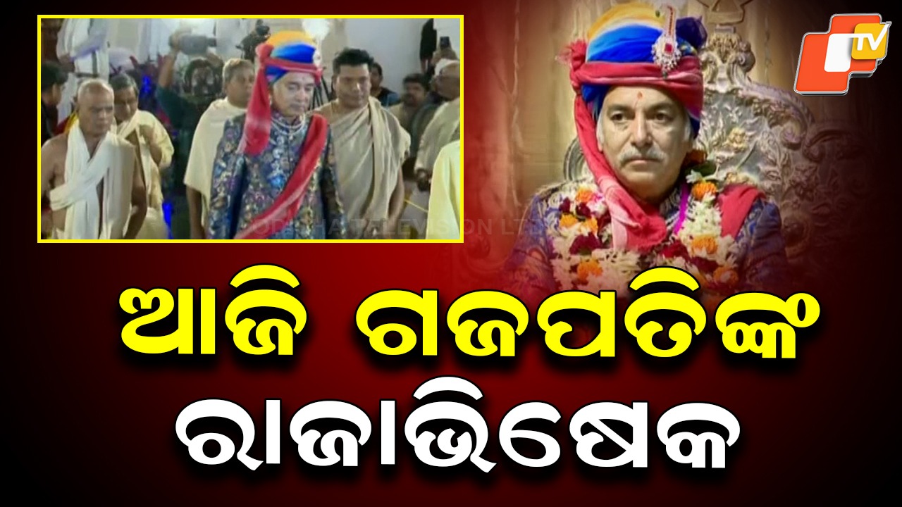 Royal Ritual Today: ଆଜି ଶ୍ରୀନଅରରେ ପୁଷ୍ୟାଭିଷେକ, ଗଜପତି ମହାରାଜା ସିଂହାସନ ଆରୋହଣ ସହ ଅଭିଷିକ୍ତ ହେବେ