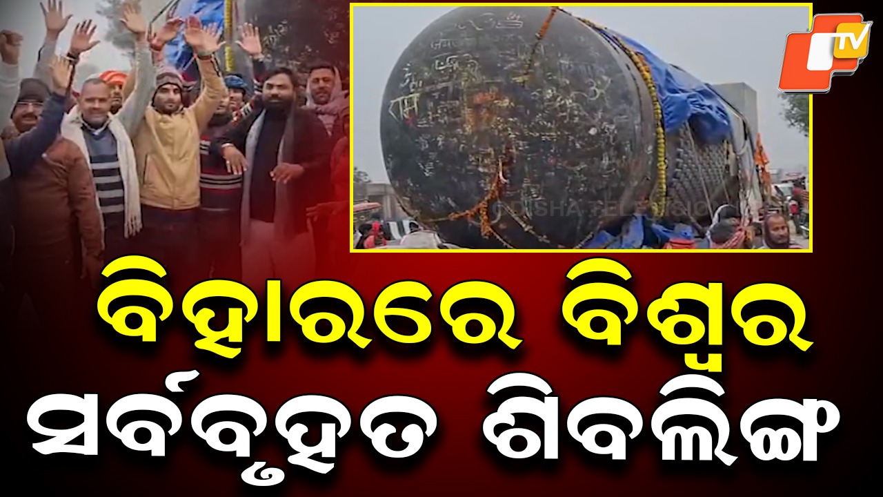 Spiritual Marvel: ବିଶ୍ବର ସର୍ବବୃହତ ଶିବଲିଙ୍ଗ, ପୂଜା ପାଇବେ ଏଇ ମନ୍ଦିରରେ