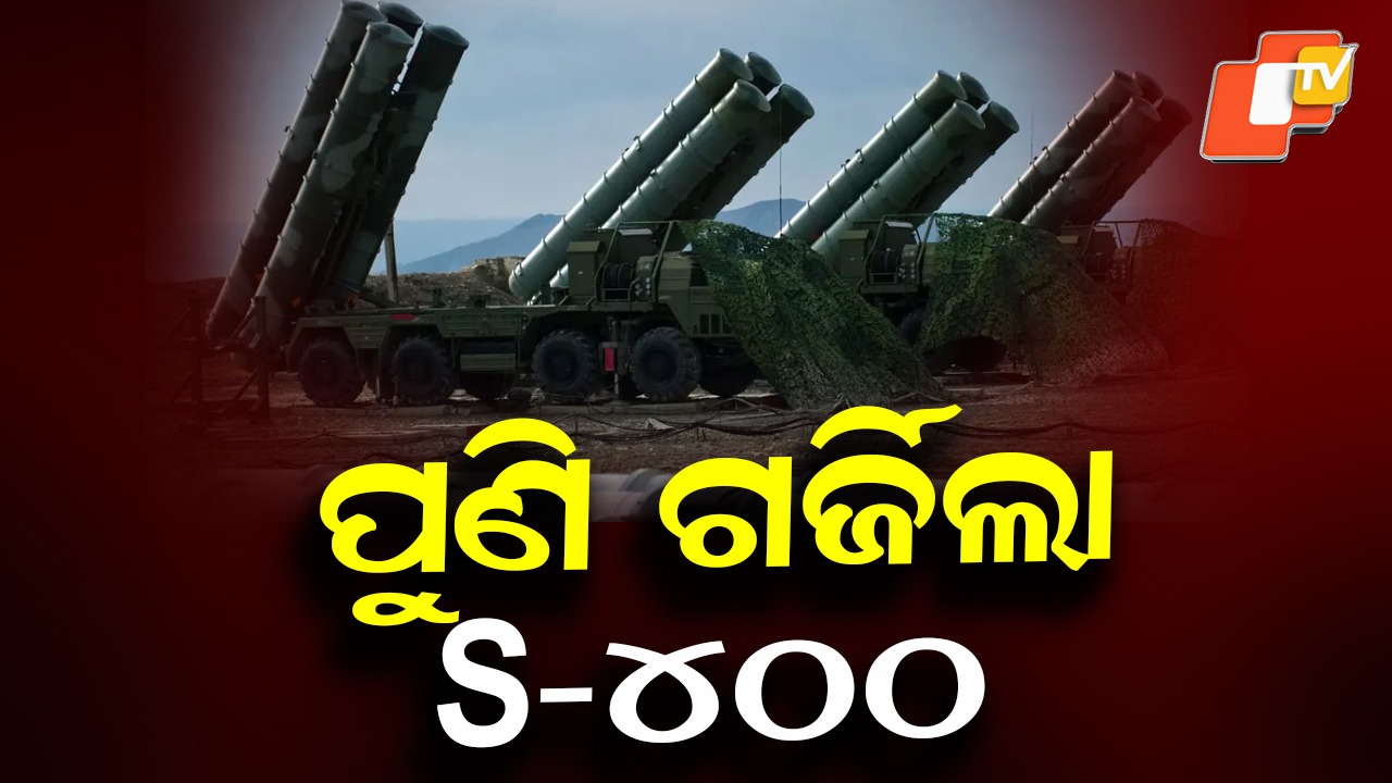 Successful Operational Test of S-400: S-400ର ବ୍ୟବହାରିକ ପରୀକ୍ଷା; ସ୍ବଳ୍ପ ଦୂରଗାମୀ ଟାର୍ଗେଟ୍ ମିସାଇଲକୁ ଆକାଶରେ କଲା ଧ୍ବଂସ