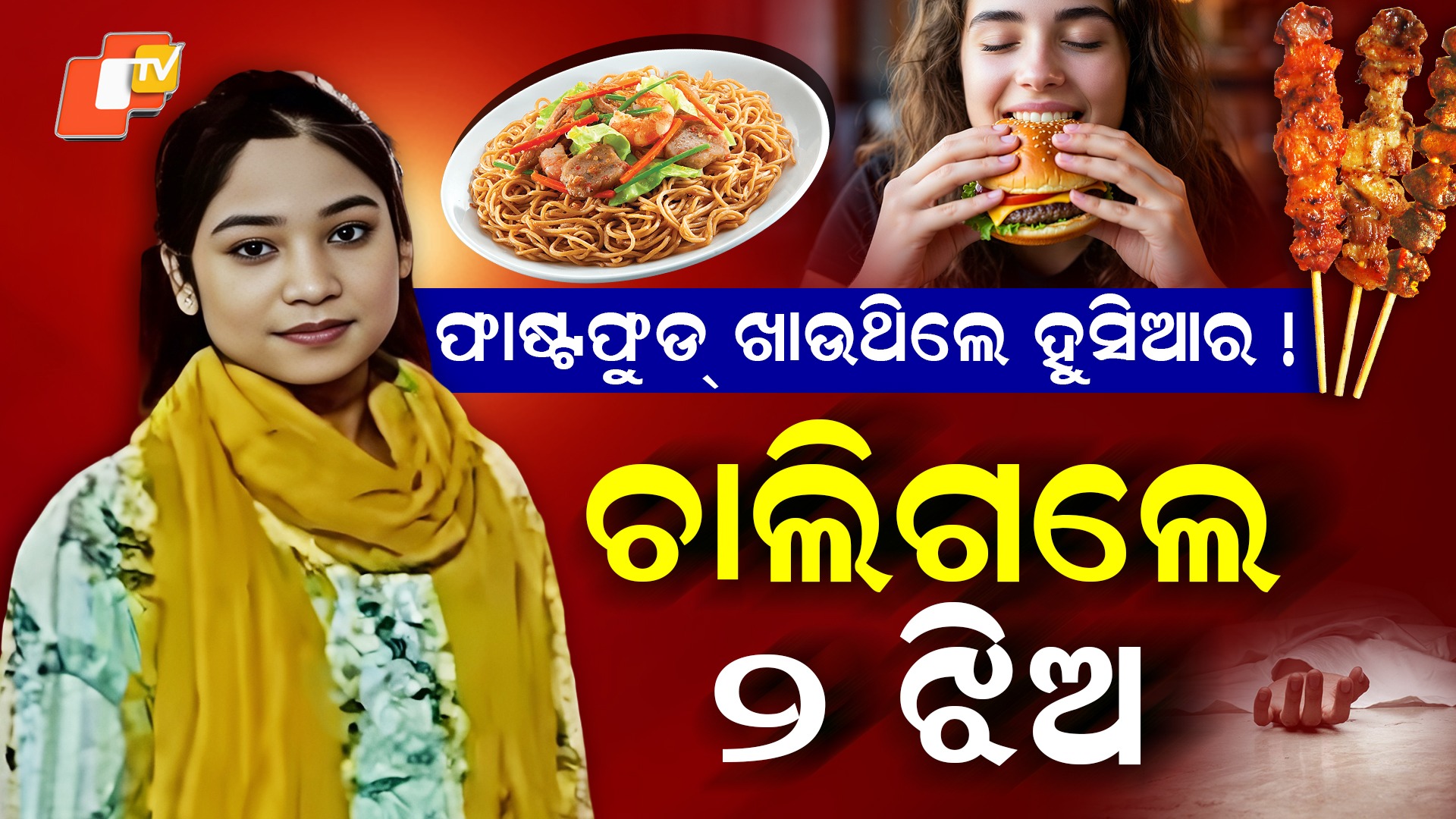 UP Student Die Of Excess Fast Food: ସାବଧାନ! ପୁଣି ଜଣେ ଛାତ୍ରୀଙ୍କ ଜୀବନ ନେଲା ଫାଷ୍ଟଫୁଡ୍