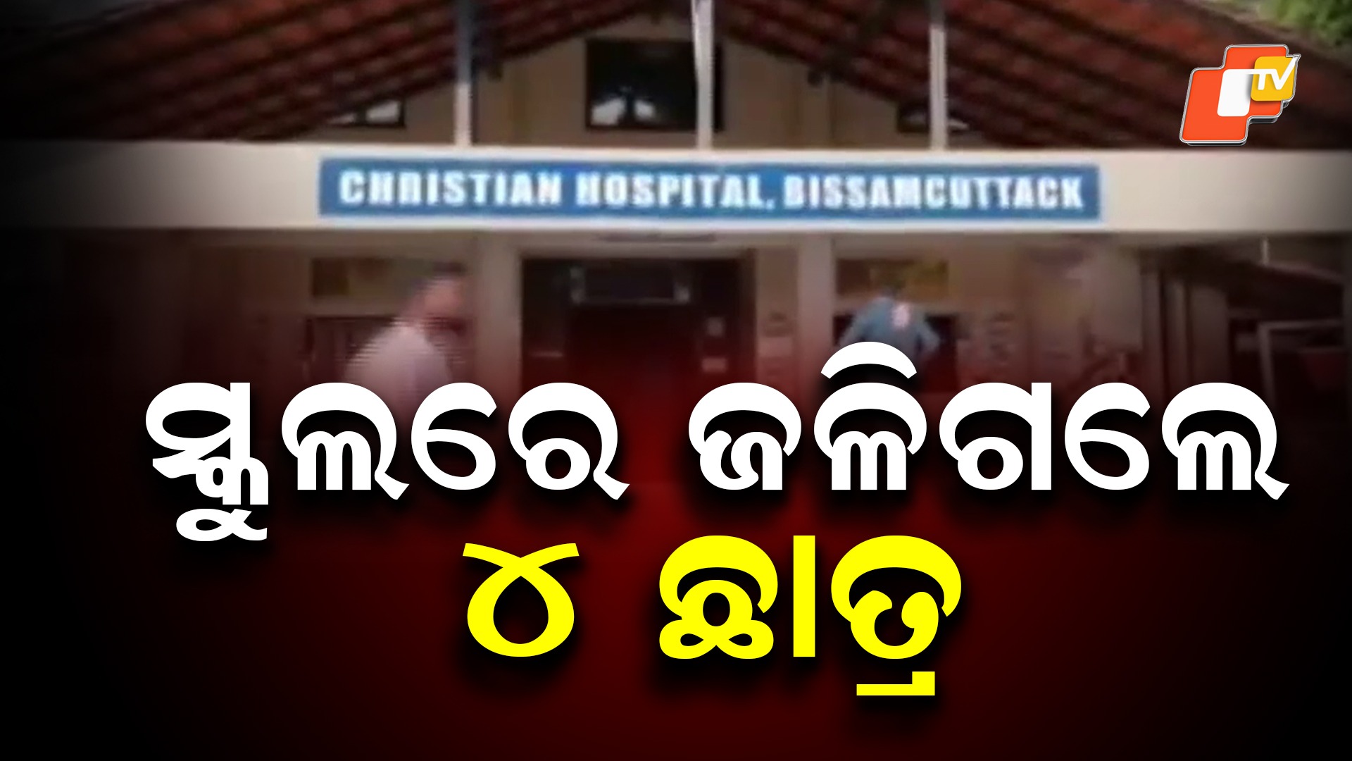 4 children suffer burns: ୪ ଛାତ୍ରଙ୍କ ଉପରେ ଥିନର ଢାଳି ଦେଲେ ଆଉ ଜଣେ ଛାତ୍ର