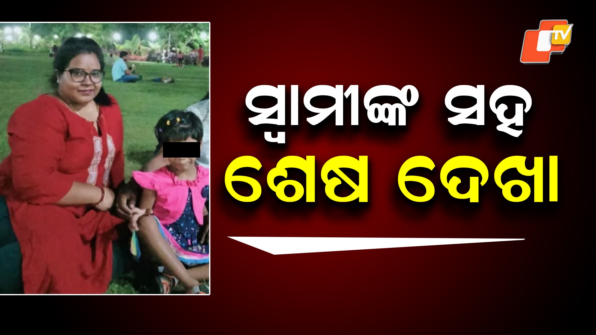 Tragic Accident: ସ୍ବାମୀଙ୍କ ସହ ଶେଷ ନୂଆବର୍ଷ, ପୁଅ ଝିଅଙ୍କ ସହ ମାଆ ମୃତ