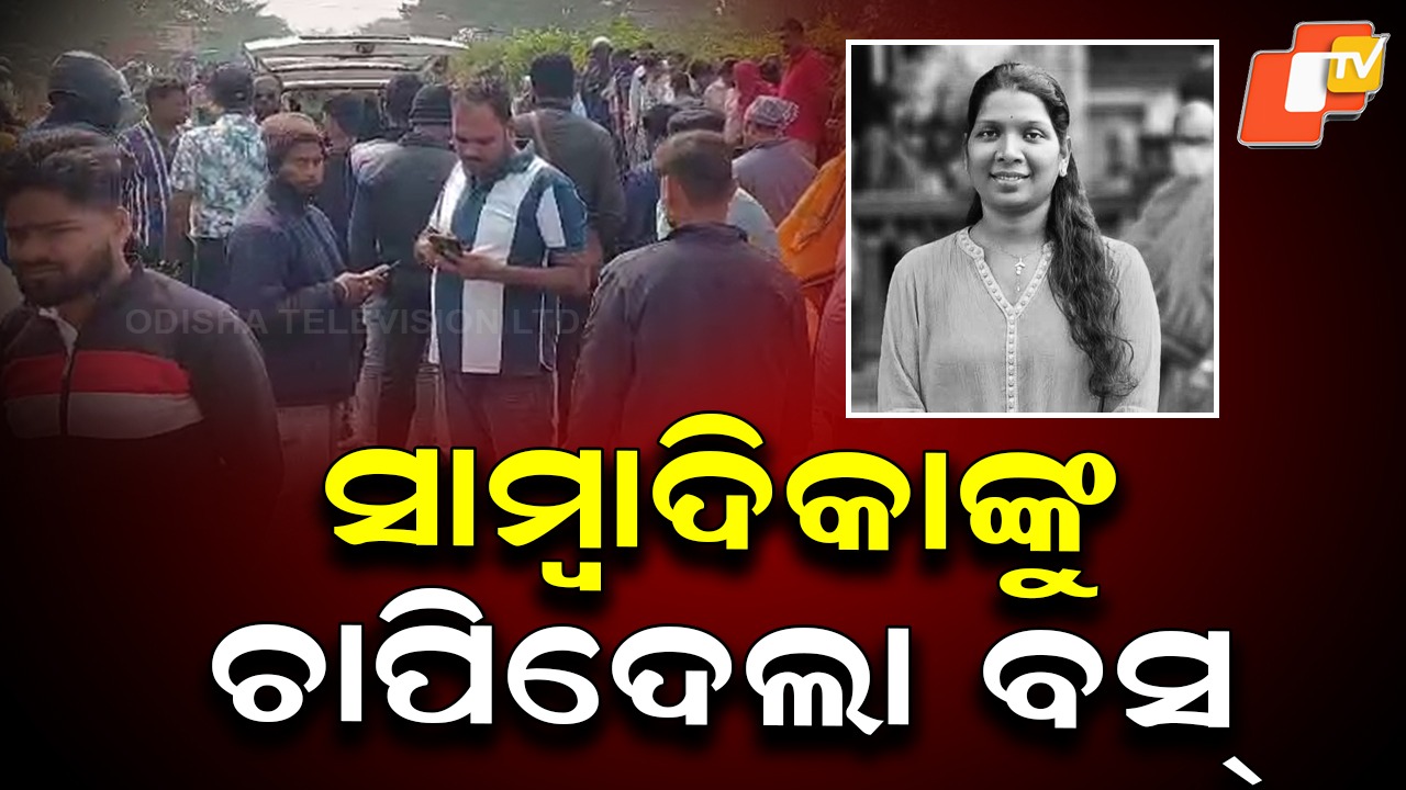 Woman Journalist Killed: ବସ୍ ଧକ୍କାରେ ସାମ୍ବାଦିକଙ୍କ ସମେତ ୨ ମୃତ