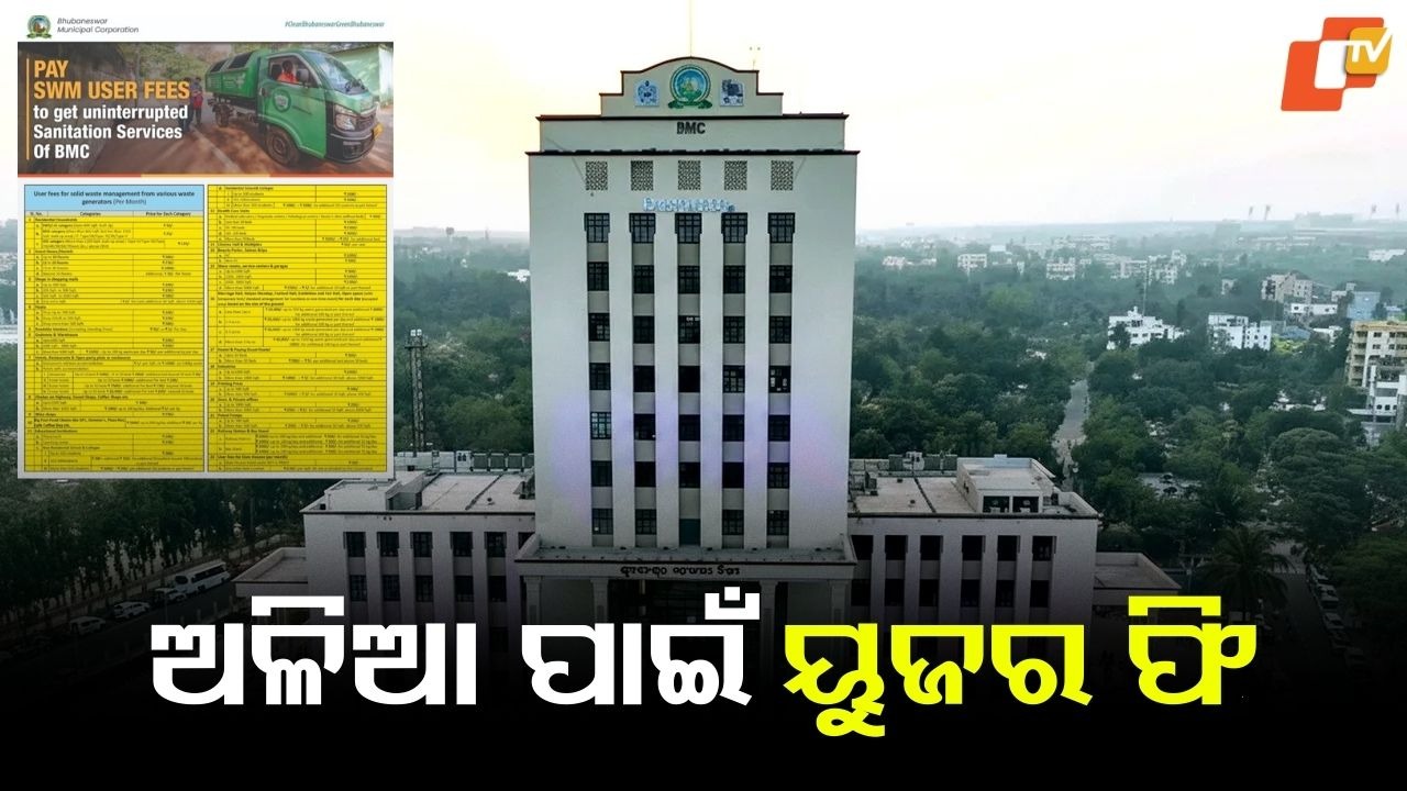 BMC to Levy User Fee: ଅଳିଆ ଉଠାଇବାକୁ ଏଣିକି ବିଏମସି ନେବ ୟୁଜର ଫି, ଜାଣନ୍ତୁ କେଉଁଠୁ କେତେ