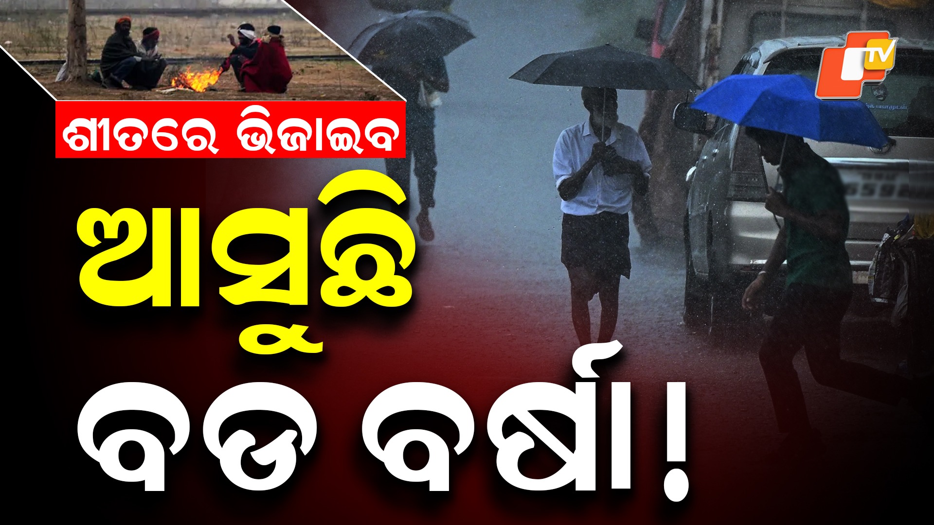 Low-Pressure Area Forms Over Bay of Bengal: ଶୀତରେ ଆସୁଛି ବର୍ଷା! ସୃଷ୍ଟି ହେଲା ଲଘୁଚାପ