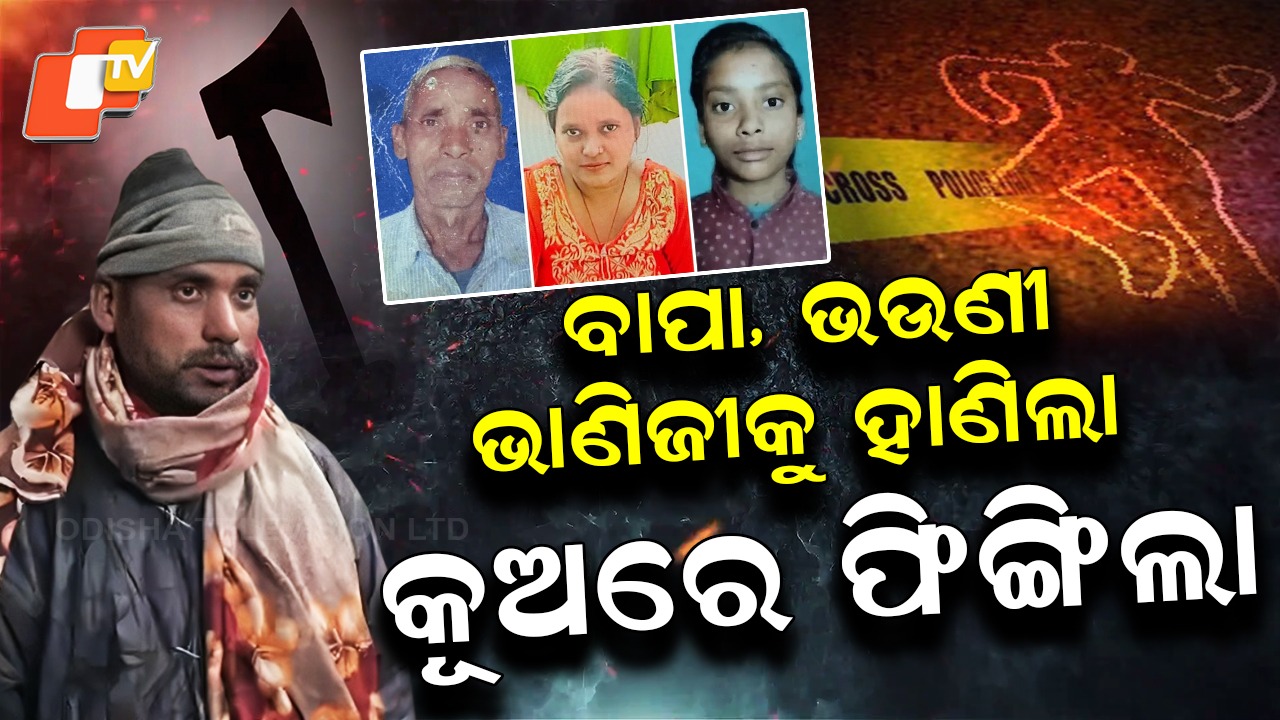 Shocking Murder: ସମ୍ପତ୍ତି ଲୋଭରେ ପୁଅର ନୃଶଂସ କାଣ୍ଡ, କୁରାଢିରେ ହାଣିଦେଲା ୩ ଜଣଙ୍କୁ