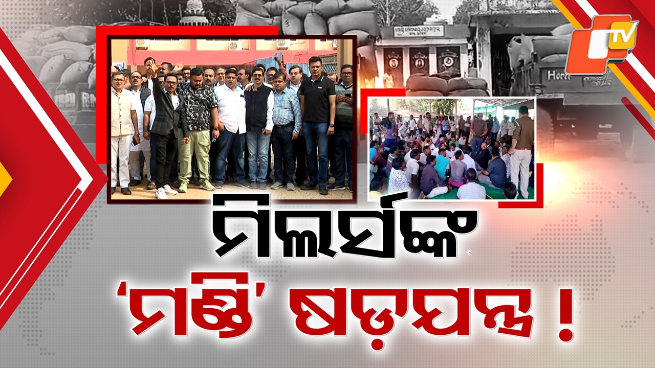 Farmers Left Helpless: ମଣ୍ଡିରେ କାନ୍ଦୁଛି ଚାଷୀ, ମିଲର୍ସଙ୍କ ମନମାନୀ ସହ ଚାଷୀଙ୍କ ସମସ୍ୟାକୁ ନେଇ ତେଜିଲା ରାଜନୀତି