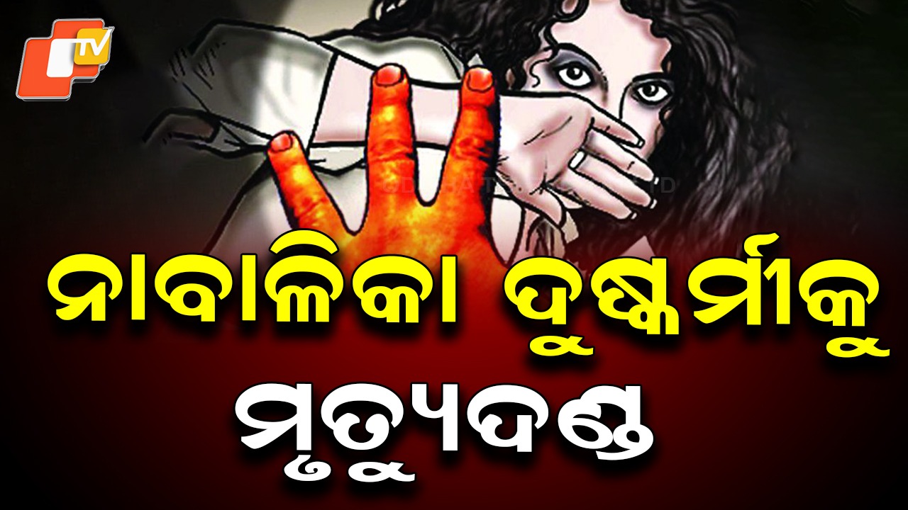 Minor Rape and Murder Case: ନାବାଳିକା ଦୁଷ୍କର୍ମକାରୀକୁ ଫାଶୀ ଦଣ୍ଡାଦେଶ, ୧୫ ଲକ୍ଷ ଟଙ୍କା ସହାୟତା ଦେବାକୁ ନିର୍ଦ୍ଦେଶ