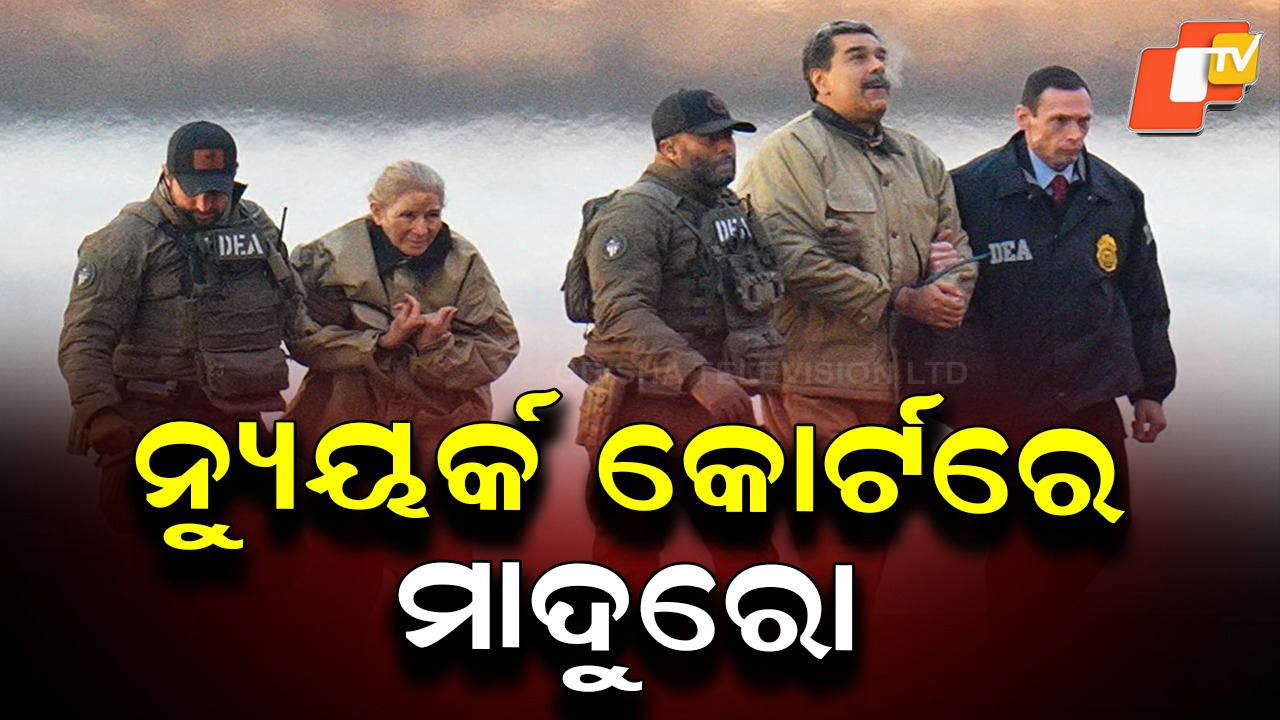 Nicolas Maduro Appears in New York Court: 'ମୁଁ ନିର୍ଦ୍ଦୋଷ, ଅପହରଣ କରାଯାଇଛି'; ନ୍ୟୁୟର୍କ କୋର୍ଟରେ ମାଦୁରୋ ହାଜର