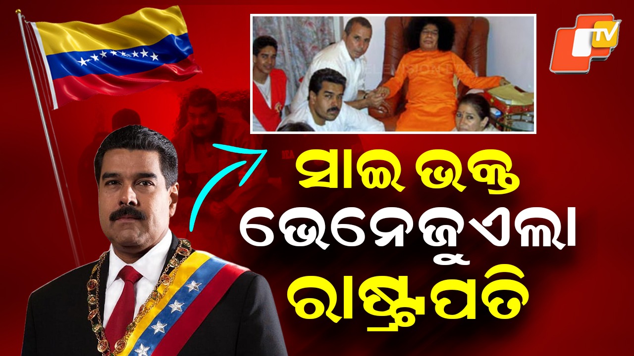 Sathya Sai Baba Devotee: ସତ୍ୟସାଇ ବାବାଙ୍କ ଅନୁଗାମୀ ଥିଲେ ଭେନେଜୁଏଲା ରାଷ୍ଟ୍ରପତି, ଜେଲ୍ ଯିବା ପୂର୍ବରୁ କରିଥିଲେ ସ୍ମରଣ