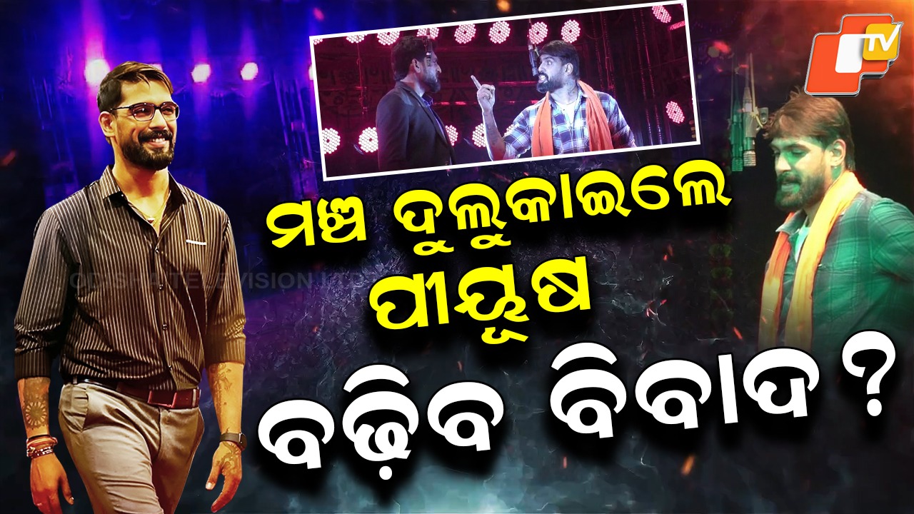 Crowd Erupts as Actor Piyush Reappears: କମ୍ପିଲା ଯାତ୍ରା ମଞ୍ଚ, ଷ୍ଟେଜକୁ ଫେରିଲେ ଅଭିନେତା ପୀୟୂଷ