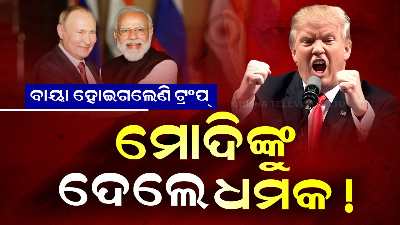 Trump Loses Cool: ବାୟା ହୋଇଗଲେଣି ଟ୍ରମ୍ପ, ମୋଦିଙ୍କୁ ଦେଲେ ଧମକ !