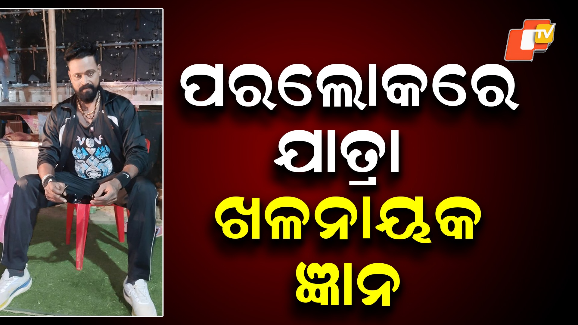 Jatra Artist Passes Away: ଯାତ୍ରା ମଞ୍ଚର ଖଳନାୟକଙ୍କ ବିୟୋଗ, ଜଲିଉଡ ଜଗତରେ ଶୋକର ଛାୟା