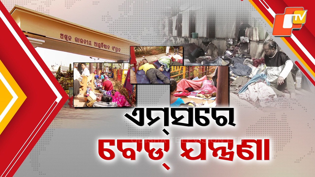 AIIMS Bhubaneswar Struggles as Bed: ଏମ୍ସରେ ଦୟନୀୟ ସ୍ଥିତି; ରୋଗୀ ମାଳମାଳ, ବେଡ୍ ନାହିଁ