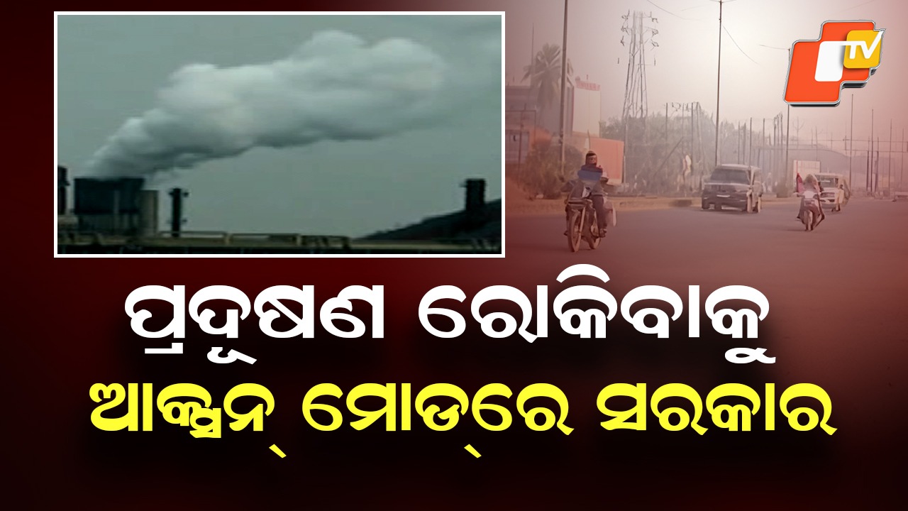 Air Pollution :ପ୍ରଦୂଷଣ ରୋକିବାକୁ କଡ଼ା କଟକଣା