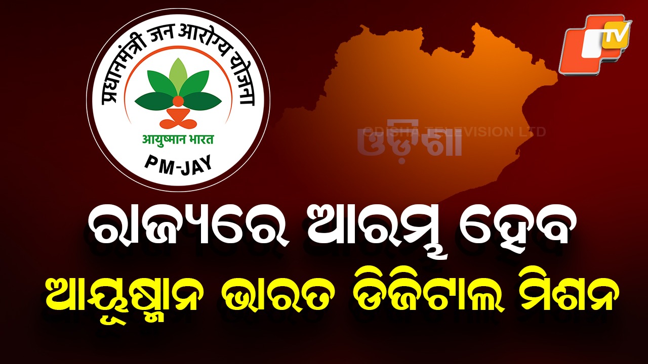 Ayushman Bharat: ରାଜ୍ୟରେ ଆରମ୍ଭ ହେବ ଆୟୂଷ୍ମାନ ଭାରତ ଡିଜିଟାଲ ମିଶନ