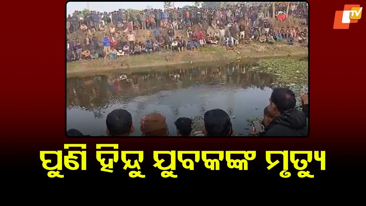 Hindu Man Dies While Fleeing Mob: ବାଂଲାଦେଶରେ ପୁଣି ଜଣେ ହିନ୍ଦୁ ଯୁବକଙ୍କ ମୃତ୍ୟୁ, ଆକ୍ରୋଶରୁ ବଞ୍ଚିବାକୁ ପୋଖରୀକୁ ଡେଇଁ ପଡିଲେ