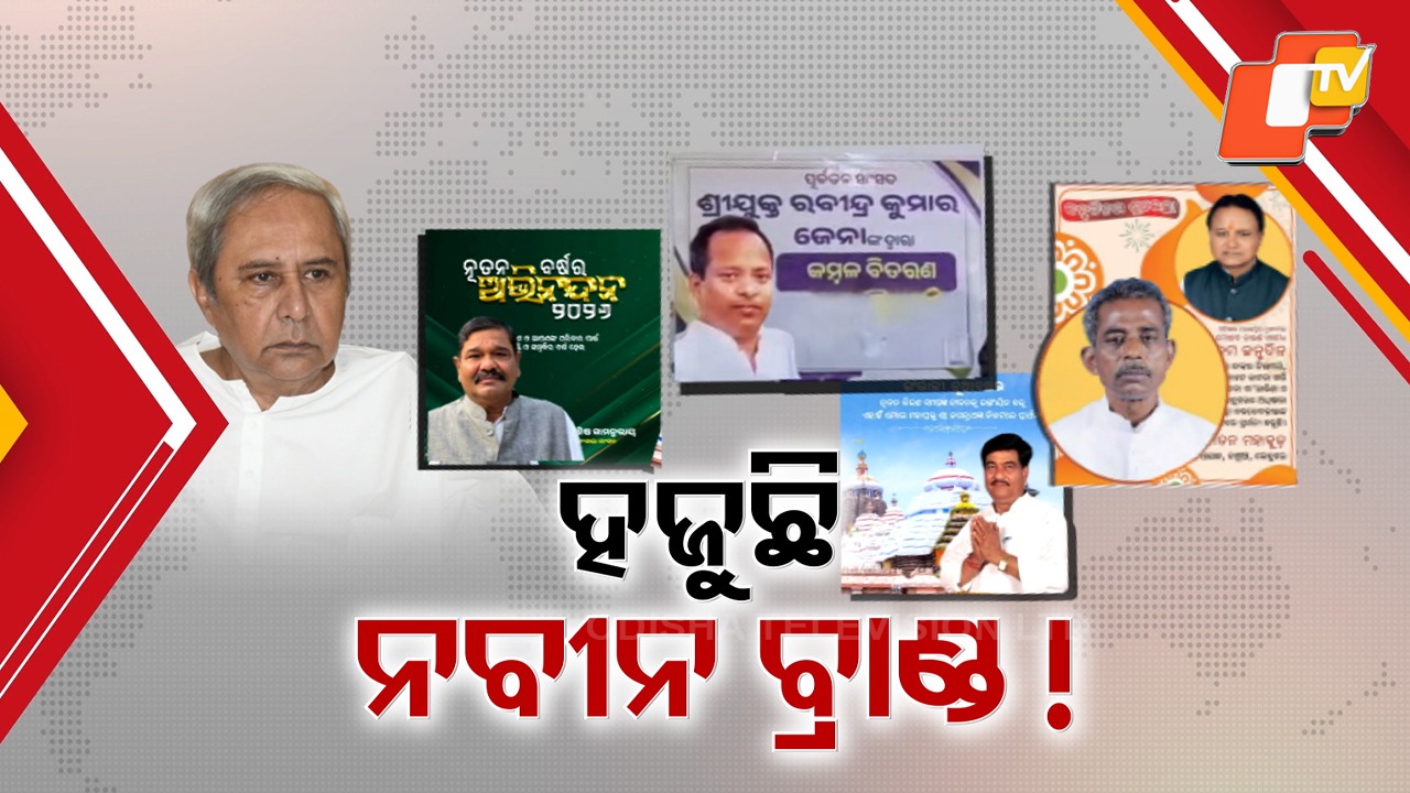 BJD Internal Conflict: ଗାୟବ ହେଉଛି ଶଙ୍ଖ ଚିହ୍ନ, ହଜୁଛି ନବୀନଙ୍କ ଚେହେରା