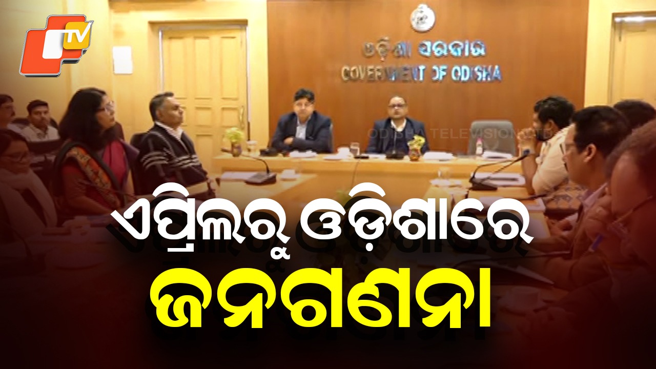 Odisha: ଏପ୍ରିଲରୁ ଓଡ଼ିଶାରେ ଜନଗଣନା