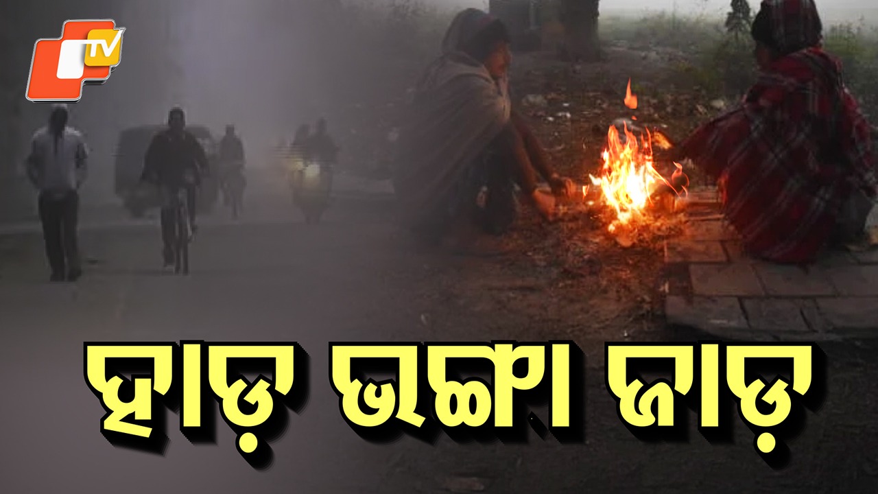 Bone-Chilling Cold Hits Odisha: ଆହୁରି ବଢ଼ିବ ଶୀତ, କମିବ ତାପମାତ୍ରା