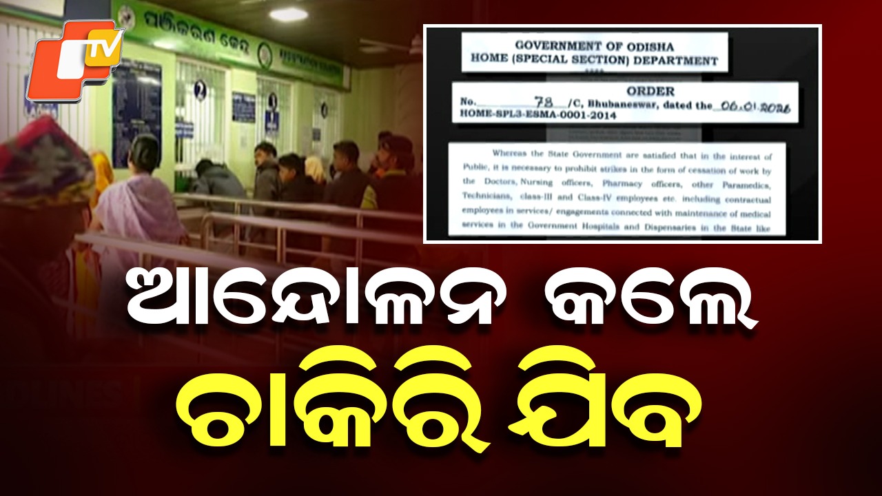 Doctors’ Strike: ଡାକ୍ତର ଆନ୍ଦୋଳନରେ ଲାଗିଲା ବ୍ରେକ୍ , ଆନ୍ଦୋଳନ କଲେ ଚାକିରି ଯିବ