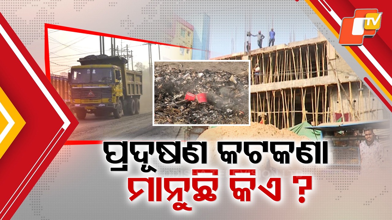 Environmental Rule Violation: ବାୟୁ ପ୍ରଦୂଷଣରେ ଓଡ଼ିଶା ଆକ୍ତାମାକ୍ତା; ନିୟମ ଗୋଟିଏ ପଟେ, ଧଜ୍ଜିଆ ଉଡୁଛି ଆରପଟେ
