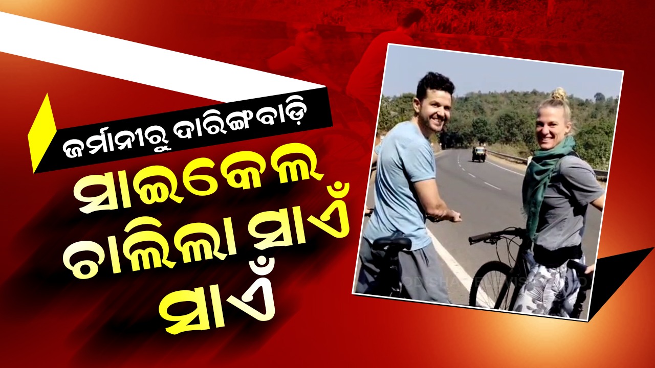 Germans in Daringbadi: ଜର୍ମାନୀରୁ ଦାରିଙ୍ଗବାଡ଼ି, ସାଇକେଲରେ ବୁଲି ମଜା ଉଠାଉଛନ୍ତି ବିଦେଶୀ ଦମ୍ପତି