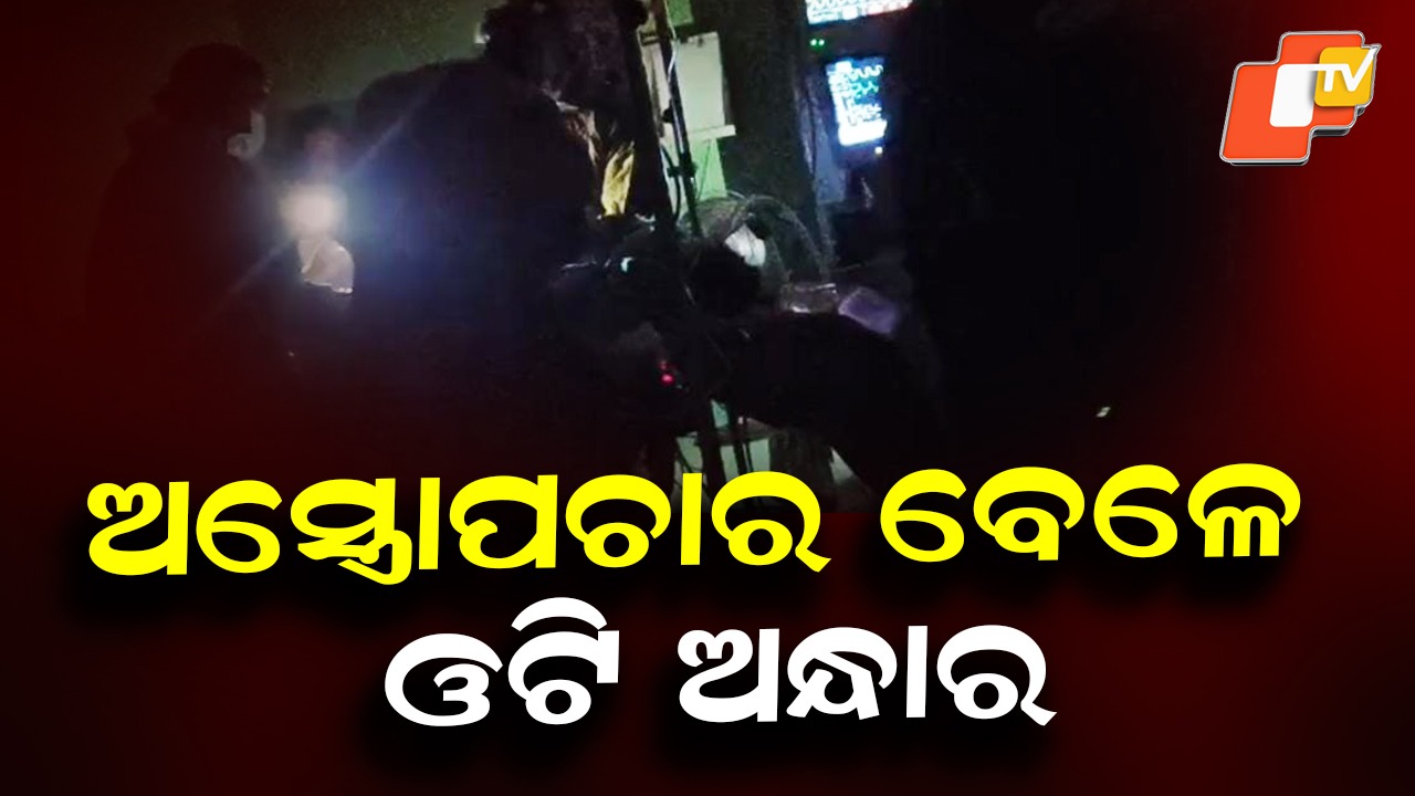 MKCG Medical College: ଅସ୍ତ୍ରୋପଚାର ବେଳେ ଓଟି ଅନ୍ଧାର
