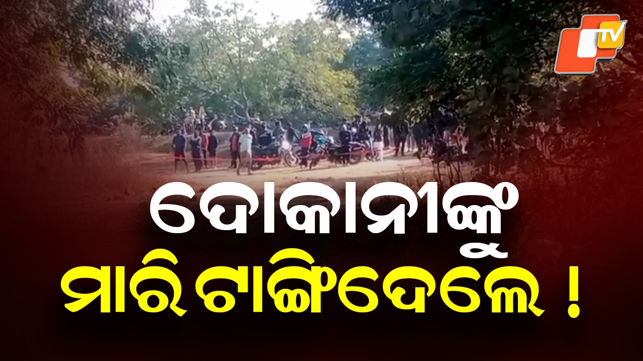 Murder: ଦୋକାନୀଙ୍କୁ ମାରି ଟାଙ୍ଗିଦେଲେ!