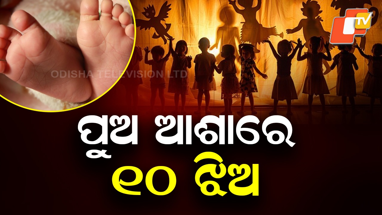 National: ପୁଅ ଆଶାରେ ୧୦ ଝିଅ