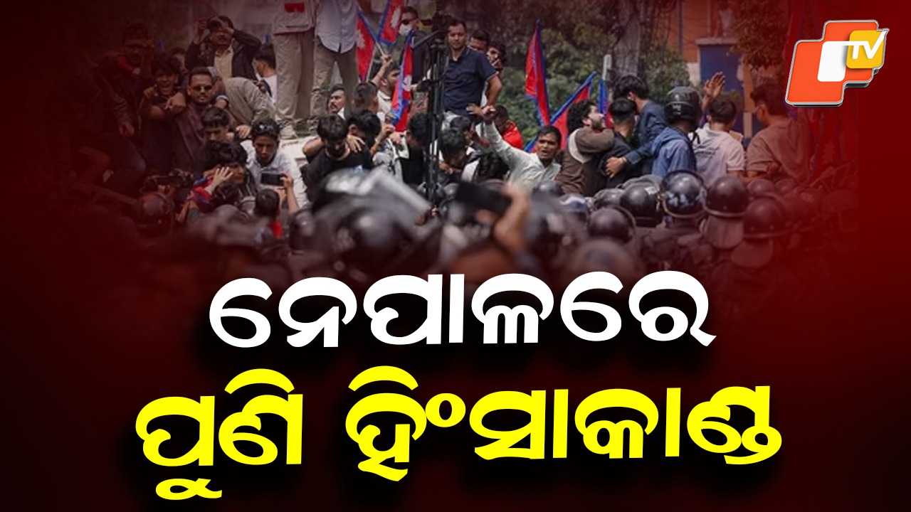 Fresh Violence Erupts in Nepal: ଅଶାନ୍ତ ନେପାଳ; ପୁଣି ରାଜରାସ୍ତାରେ GEN Z