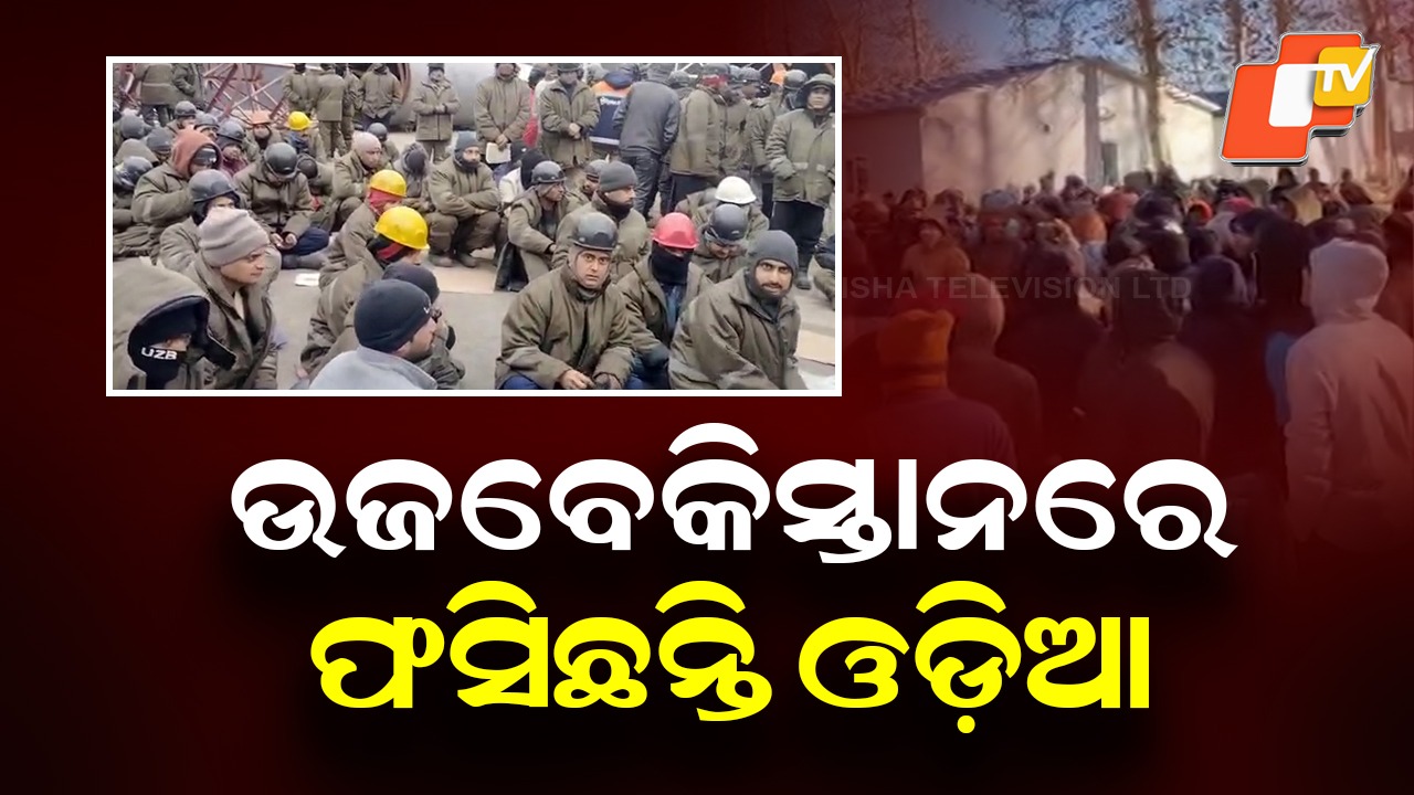 Odisha: ଉଜବେକିସ୍ତାନରେ ଫସିଛନ୍ତି ଓଡ଼ିଆ