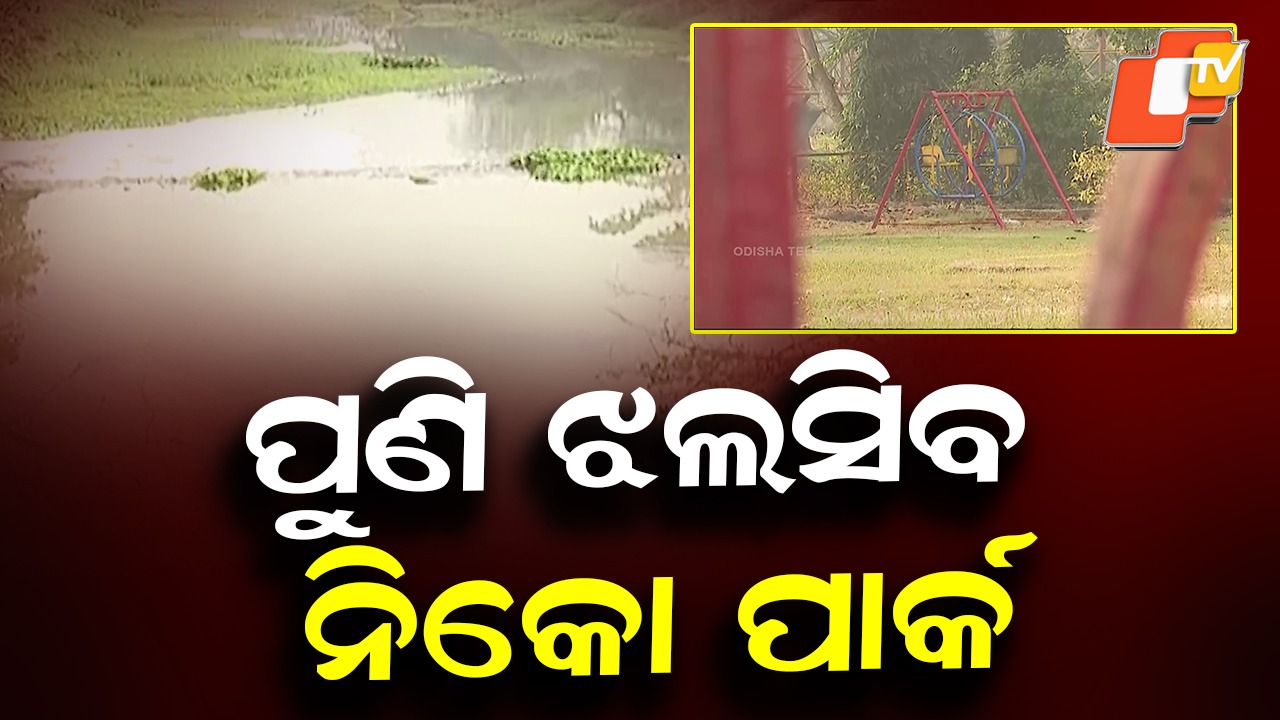 BDA Revamps Nicco Park: ନୂଆ ରୂପ ପାଇବ ବିଡିଏ ନିକୋ ପାର୍କ, ୬ ଶହ କୋଟିରେ ହେବ ପାର୍କର ନବକଳେବର