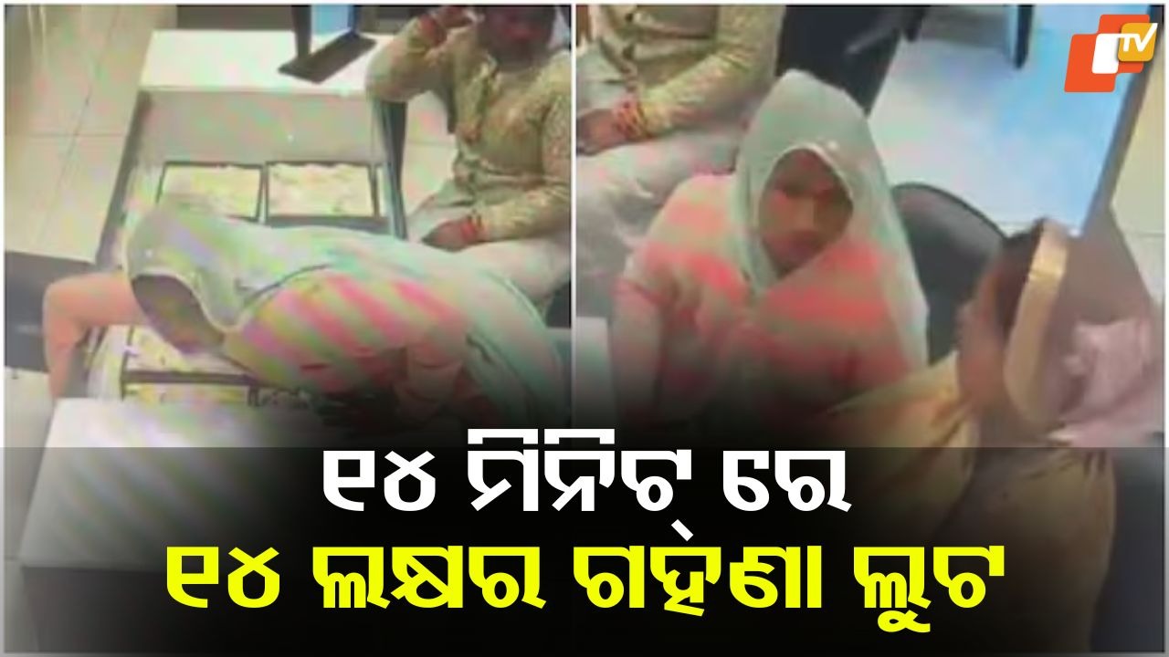 14 Lakh Jewellery Stolen In 14 Minutes: ୧୪ ମିନିଟ୍ରେ ଲୁଟି ନେଲେ ୧୪ ଲକ୍ଷର ଗହଣା, ତିନି ମହିଳାଙ୍କ କାମ ଶୁଣିଲେ ତାଜୁବ ହେବେ