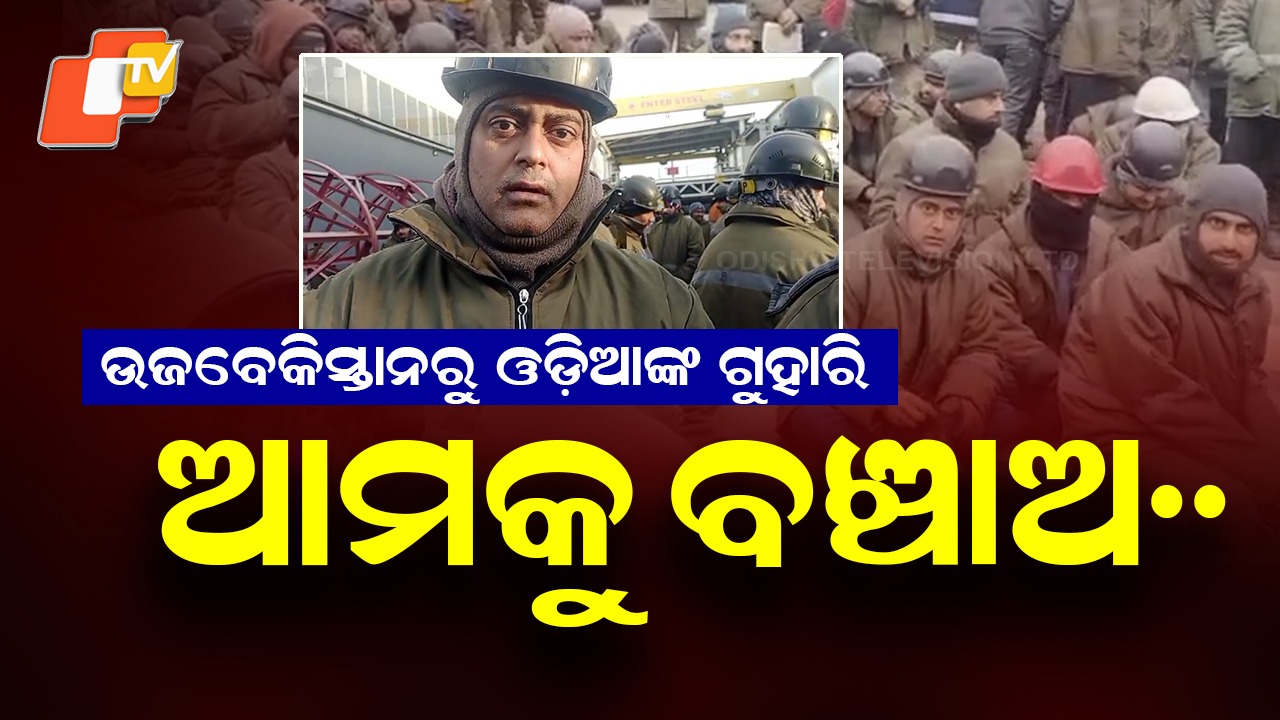 Indian Workers Stranded in Uzbekistan: ଉଜବେକିସ୍ତାନରେ ଫସିଛନ୍ତି ଓଡ଼ିଆ, ୬୦୦ରୁ ଅଧିକ ଇଞ୍ଜିନିୟର ଓ ଶ୍ରମିକ ଆନ୍ଦୋଳନରତ