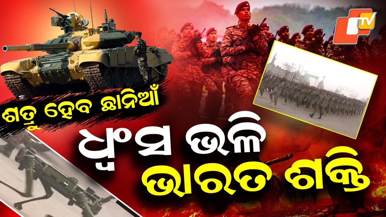 India’s Military: ବିଶ୍ବ ଦେଖିବ ଭାରତ ସେନାର ଶକ୍ତି, ଐତିହାସିକ ହେବ ସେନା ଦିବସ