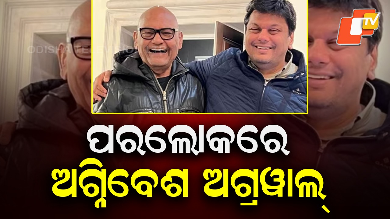 Vedanta Chairman Son Passes Away: ଭାରି ମନେ ପଡ଼ୁଛି, ତା ବିନା ମୁଁ ...