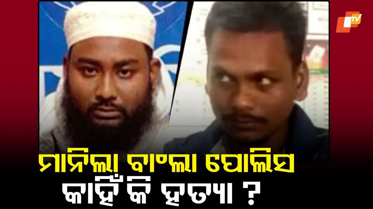 Dipu Das Murder: ଦୀପୁ ଦାସ ହତ୍ୟା ମାମଲାର ମୁଖ୍ୟ ଅଭିଯୁକ୍ତ ଗିରଫ; ବିଶ୍ୱବ୍ୟାପୀ ନିନ୍ଦା ପରେ ବାଧ୍ୟ ହୋଇ ଗିରଫ କଲା ପୋଲିସ